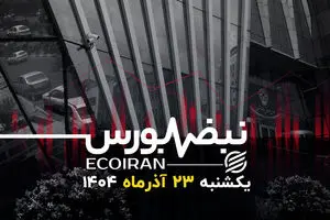 استقبال از بازیگر جدید بازار سرمایه