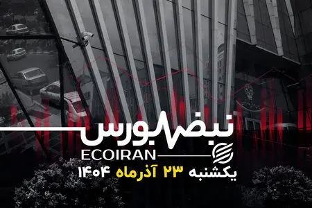 استقبال از بازیگر جدید بازار سرمایه