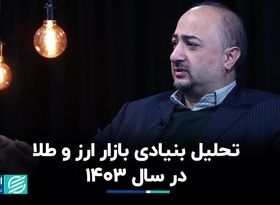 عوامل تاثیرگذار بر بازار ارز و طلا در سال 1403