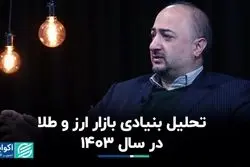 عوامل تاثیرگذار بر بازار ارز و طلا در سال 1403