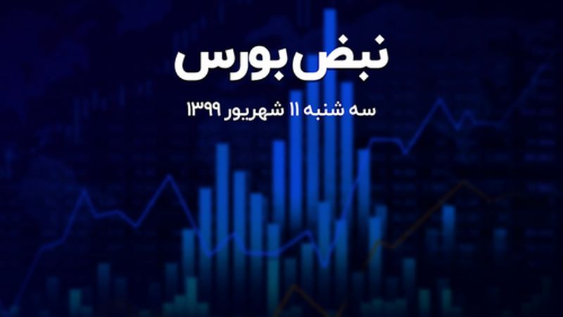 افت ۲.۵ درصدی شاخص کل بورس