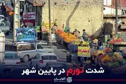 شدت تورم در پائین شهر