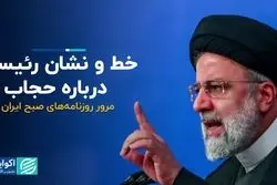 خط و نشان رئیسی درباره حجاب