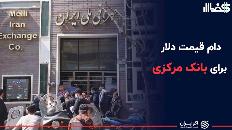 دام قیمت دلار برای بانک مرکزی