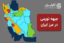پیشروی تورم به سمت مرزهای ایران