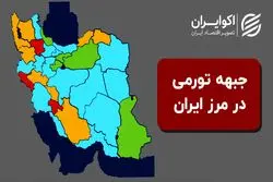 پیشروی تورم به سمت مرزهای ایران