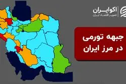 پیشروی تورم به سمت مرزهای ایران
