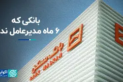 بانکی که 6 ماه مدیرعامل ندارد 