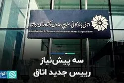 سه پیش‌نیاز رییس جدید اتاق