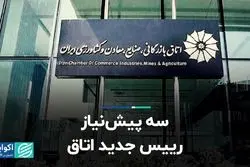 سه پیش‌نیاز رییس جدید اتاق