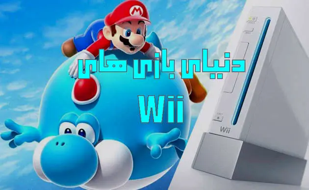 اجرای دوباره بازی‌های Wii با استفاده از wii roms ممکن شد