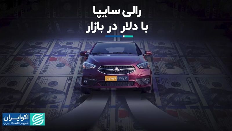 رالی سایپا با دلار در بازار