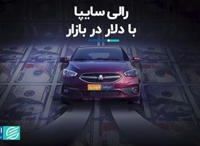 رالی سایپا با دلار در بازار