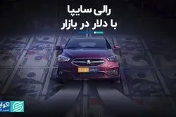 رالی سایپا با دلار در بازار