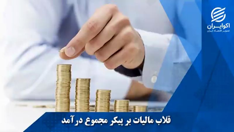 3 راهکار بهبود اجرای قانون مالیات بر مجموع درآمد 