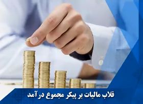 3 راهکار بهبود اجرای قانون مالیات بر مجموع درآمد 