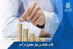 3 راهکار بهبود اجرای قانون مالیات بر مجموع درآمد 