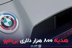 هدیه ۸۰۰ هزار دلاری ب ام و
