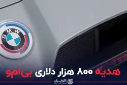 هدیه ۸۰۰ هزار دلاری ب ام و