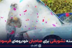 بسته تشویقی برای صاحبان خودروهای فرسوده