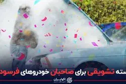 بسته تشویقی برای صاحبان خودروهای فرسوده
