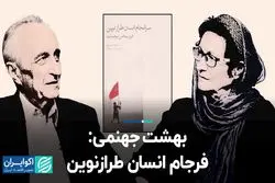 بهشت جهنمی؛ فرجام انسان طرازنوین