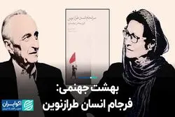 بهشت جهنمی؛ فرجام انسان طرازنوین