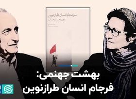 بهشت جهنمی؛ فرجام انسان طرازنوین