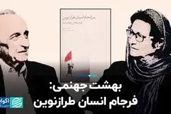 بهشت جهنمی؛ فرجام انسان طرازنوین