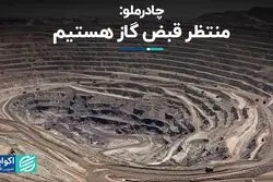  چادرملو: منتظر قبض گاز هستیم 