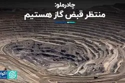  چادرملو: منتظر قبض گاز هستیم 