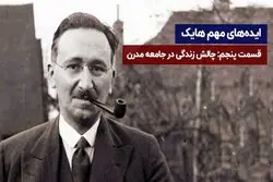 ایده‌های مهم هایک | قسمت آخر | چالش زندگی در جامعه مدرن