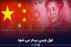 غول چینی بیدار می‌شود