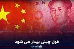 غول چینی بیدار می‌شود