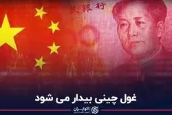 غول چینی بیدار می‌شود