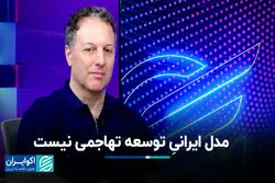 مدل ایرانی توسعه تهاجمی نیست