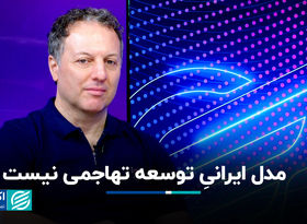 مدل ایرانی توسعه تهاجمی نیست