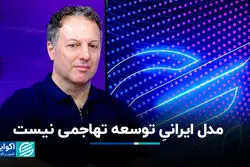 مدل ایرانی توسعه تهاجمی نیست