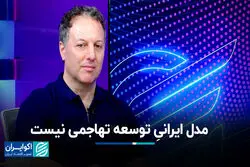مدل ایرانی توسعه تهاجمی نیست
