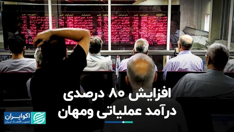 افزایش 80 درصدی درآمد عملیاتی ومهان در بورس