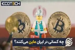 چه کسانی در ایران بیت‌ کوین استخراج می‌ کنند ؟ مردم یا ...؟