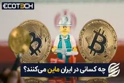 چه کسانی در ایران بیت‌ کوین استخراج می‌ کنند ؟ مردم یا ...؟