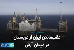 کم‌تحرکی ایران در میادین نفتی مشترک با عربستان