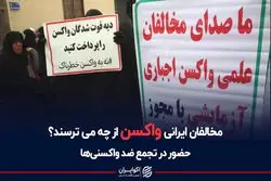 مخالفان ایرانی واکسن از چه می‌ترسند؟