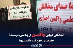 مخالفان ایرانی واکسن از چه می‌ترسند؟