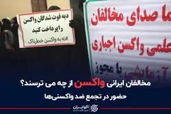 مخالفان ایرانی واکسن از چه می‌ترسند؟