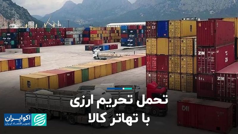 تحمل تحریم ارزی با تهاتر کالا