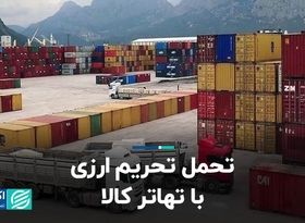 تحمل تحریم ارزی با تهاتر کالا