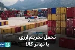 تحمل تحریم ارزی با تهاتر کالا