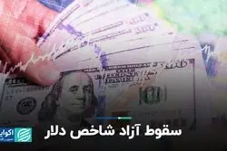 سقوط آزاد شاخص دلار